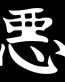Bad - Japanese Letters Vinyl Decal
