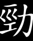 Powerful - Japanese Letters Vinyl International Decal