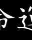 Destiny - Japanese Letters Vinyl International Decal