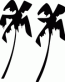 Palm Tree Decal 7