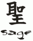 chinese - sage