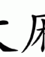 Chinese Symbol for marijuana diecut decal