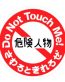 Do Not Touch Me funny color auto sticker
