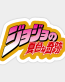 JoJo 5 Anime Sticker